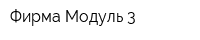 Фирма Модуль-3