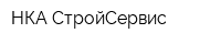 НКА-СтройСервис
