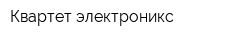 Квартет электроникс