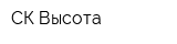 СК Высота