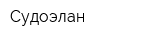 Судоэлан