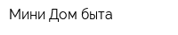 Мини Дом быта