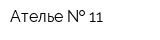 Ателье   11