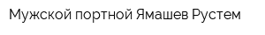 Мужской портной Ямашев Рустем