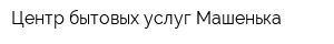 Центр бытовых услуг Машенька