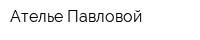 Ателье Павловой
