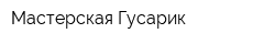 Мастерская Гусарик