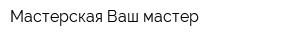 Мастерская Ваш мастер