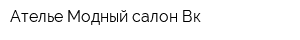Ателье Модный салон Вк