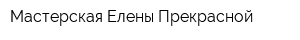 Мастерская Елены Прекрасной