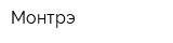 Монтрэ