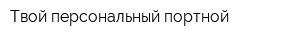 Твой персональный портной