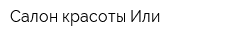 Салон красоты Или