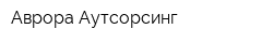 Аврора Аутсорсинг
