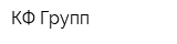 КФ Групп