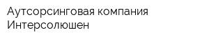 Аутсорсинговая компания Интерсолюшен