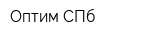 Оптим-СПб