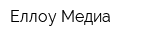 Еллоу Медиа