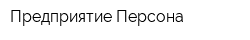 Предприятие Персона