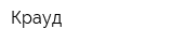 Крауд