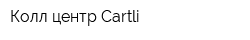 Колл-центр Cartli