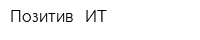 Позитив - ИТ