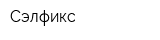 Сэлфикс