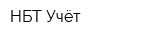НБТ Учёт