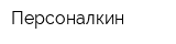 Персоналкин