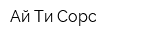 Ай Ти-Сорс