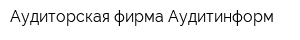 Аудиторская фирма Аудитинформ