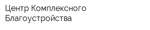 Центр Комплексного Благоустройства