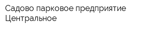 Садово-парковое предприятие Центральное