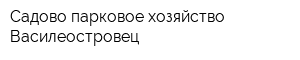 Садово-парковое хозяйство Василеостровец
