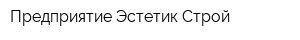 Предприятие Эстетик-Строй