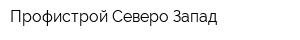 Профистрой Северо-Запад