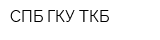 СПБ ГКУ ТКБ