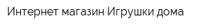 Интернет-магазин Игрушки дома