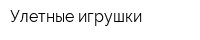 Улетные игрушки
