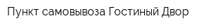 Пункт самовывоза Гостиный Двор