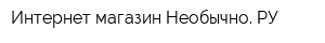 Интернет-магазин Необычно РУ