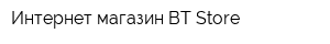 Интернет-магазин BT-Store