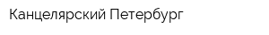 Канцелярский Петербург