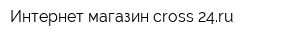 Интернет магазин cross-24ru