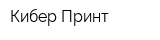 Кибер Принт