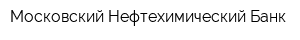 Московский Нефтехимический Банк