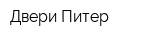 Двери-Питер