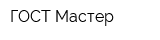 ГОСТ Мастер