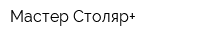 Мастер-Столяр+