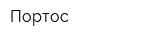 Портос